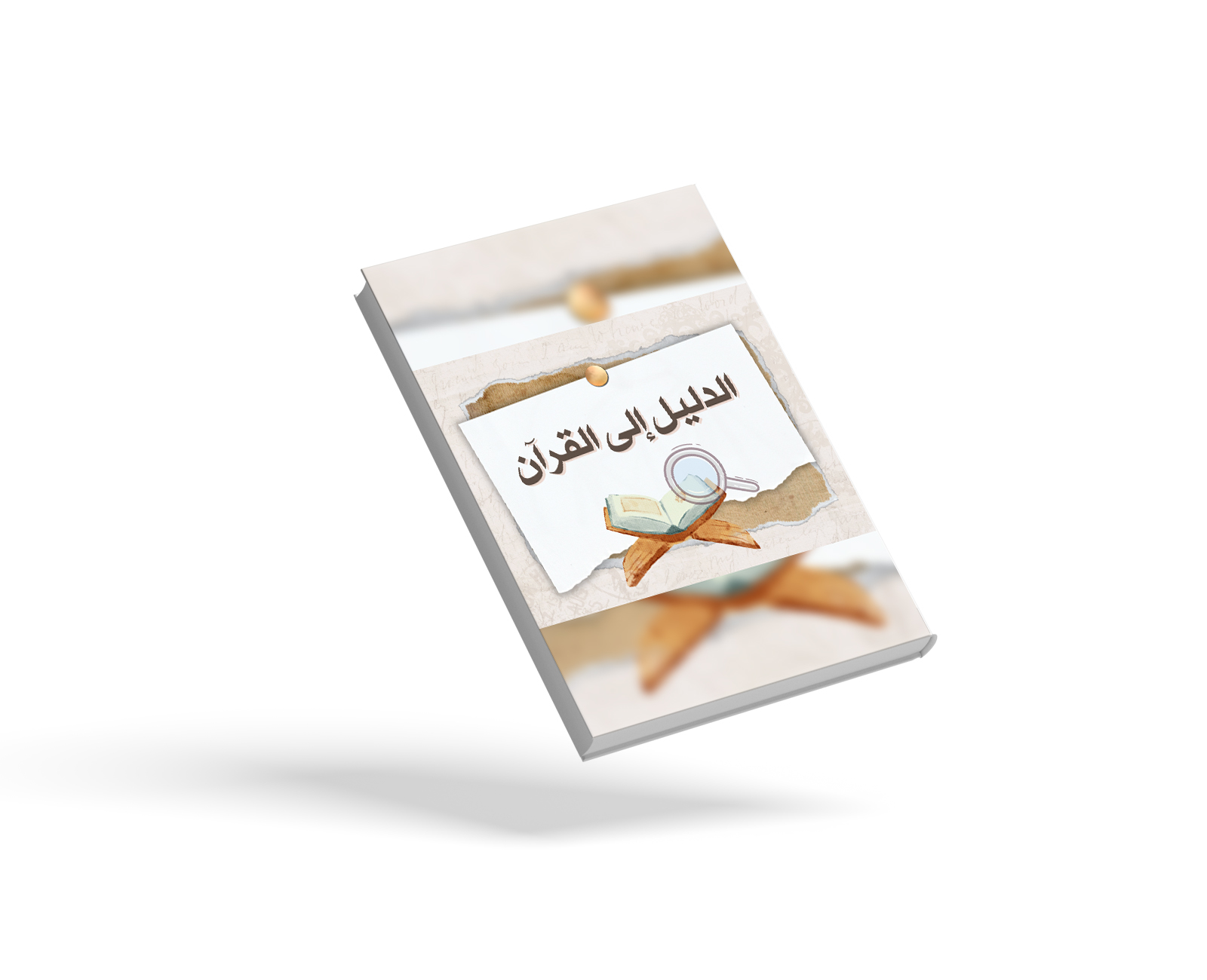 الدليل إلى القرآن